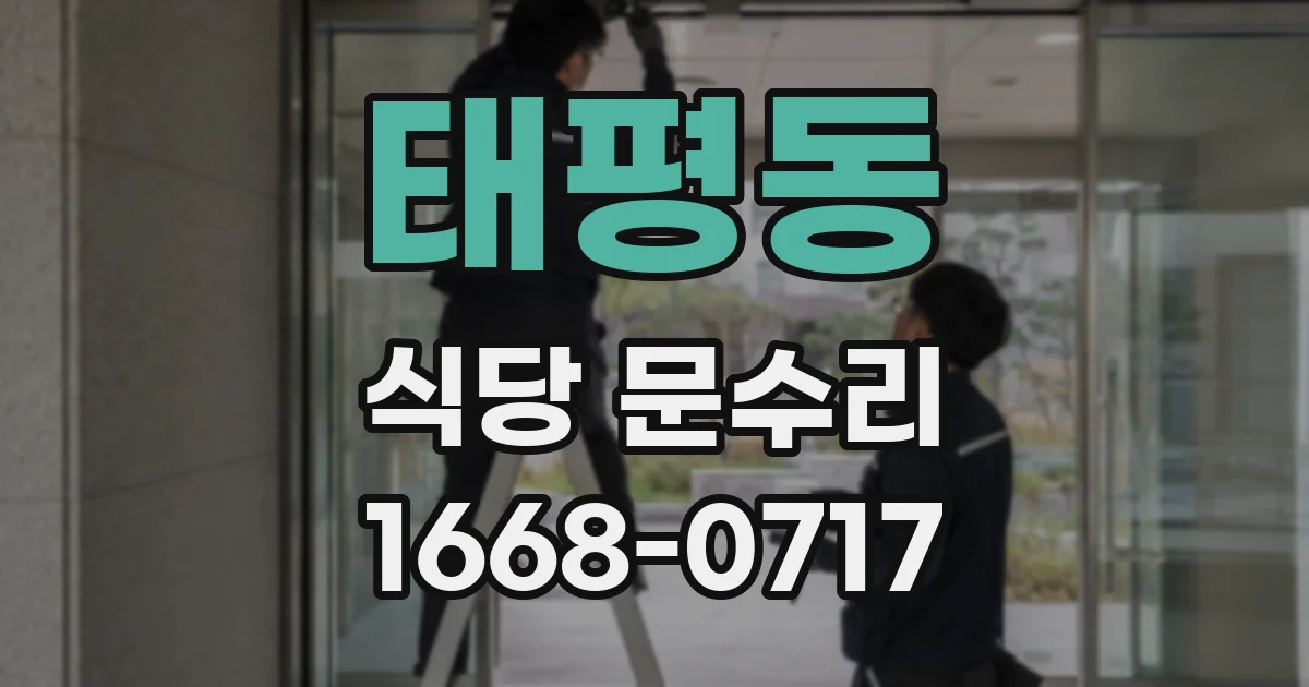 태평동 식당 문수리