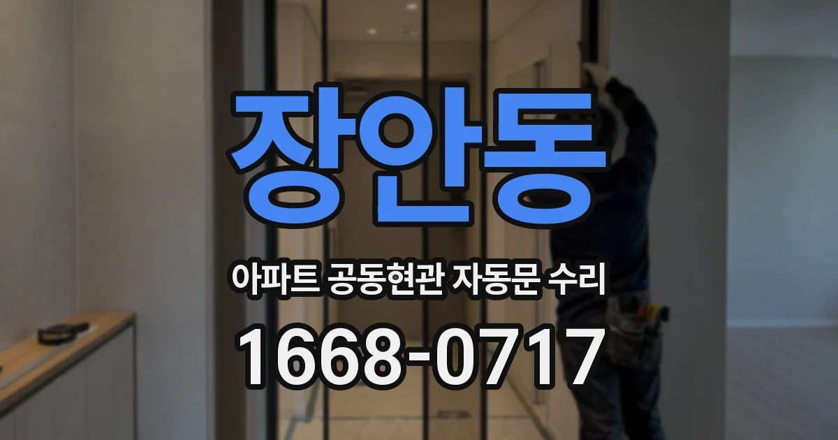 장안동 아파트 공동현관 자동문 수리