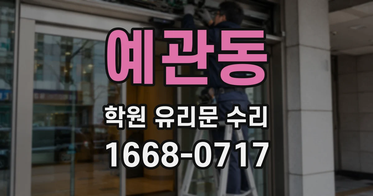 예관동 학원 유리문 수리