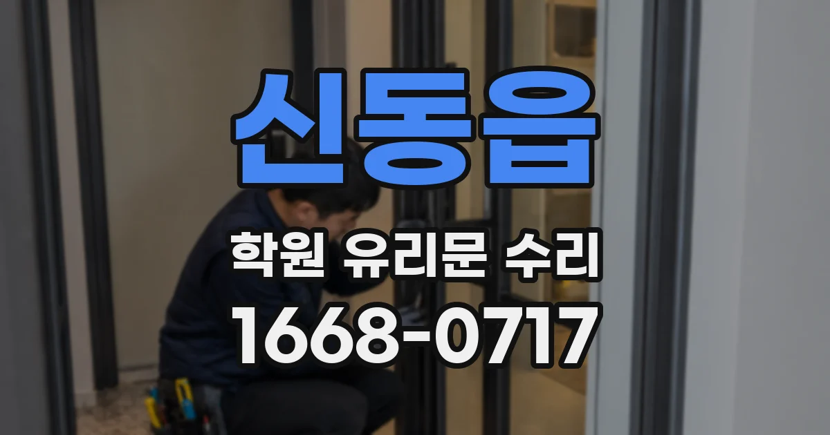 신동읍 학원 유리문 수리
