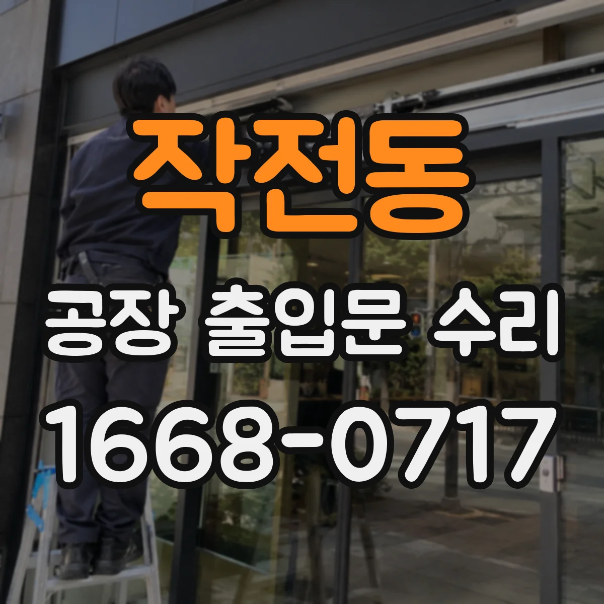 작전동 공장 출입문 수리