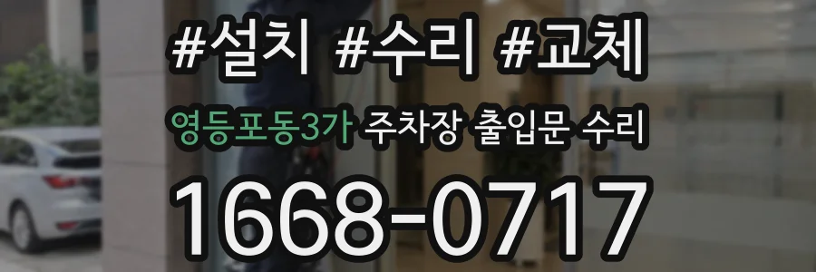 영등포동3가 주차장 출입문 수리
