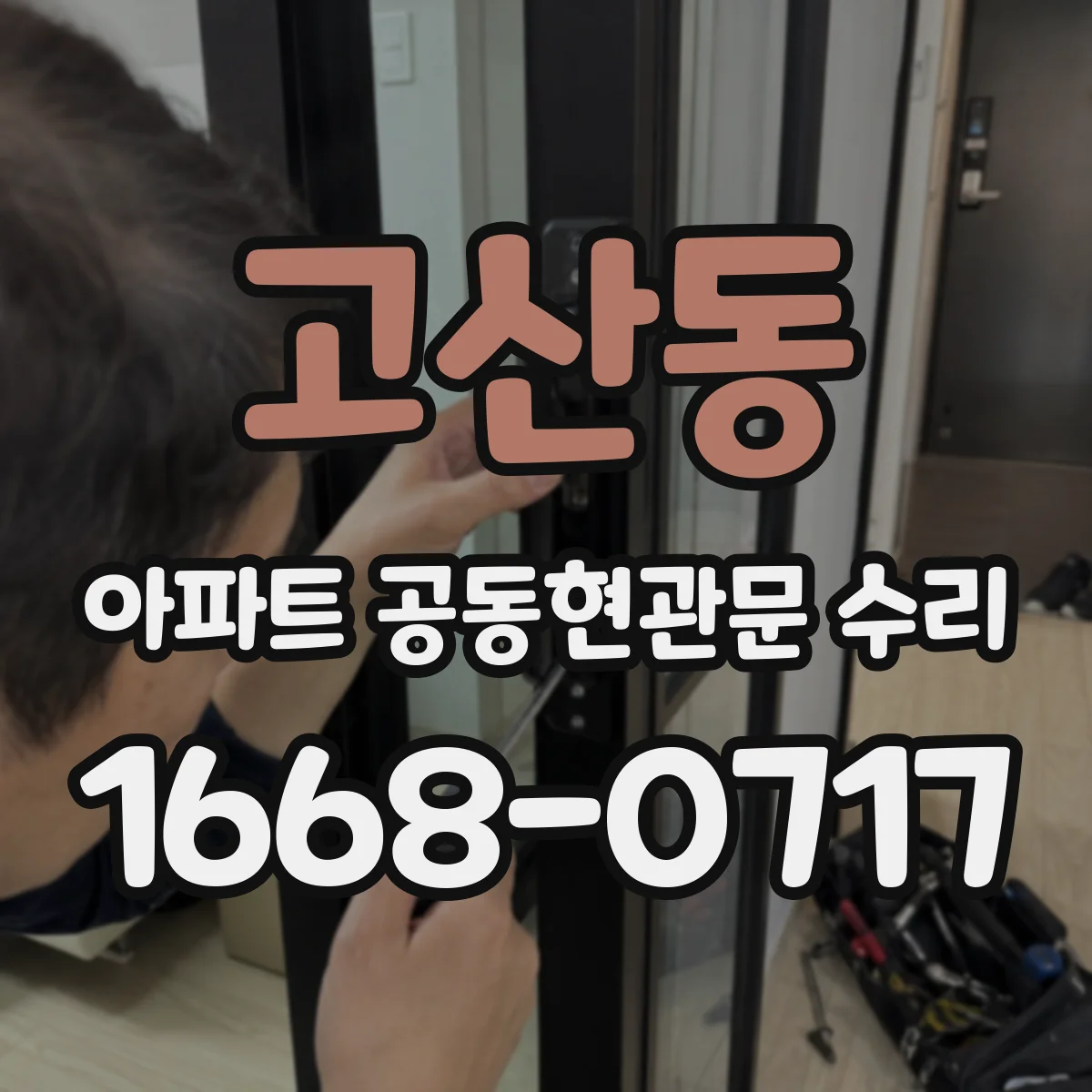 고산동 아파트 공동현관문 수리