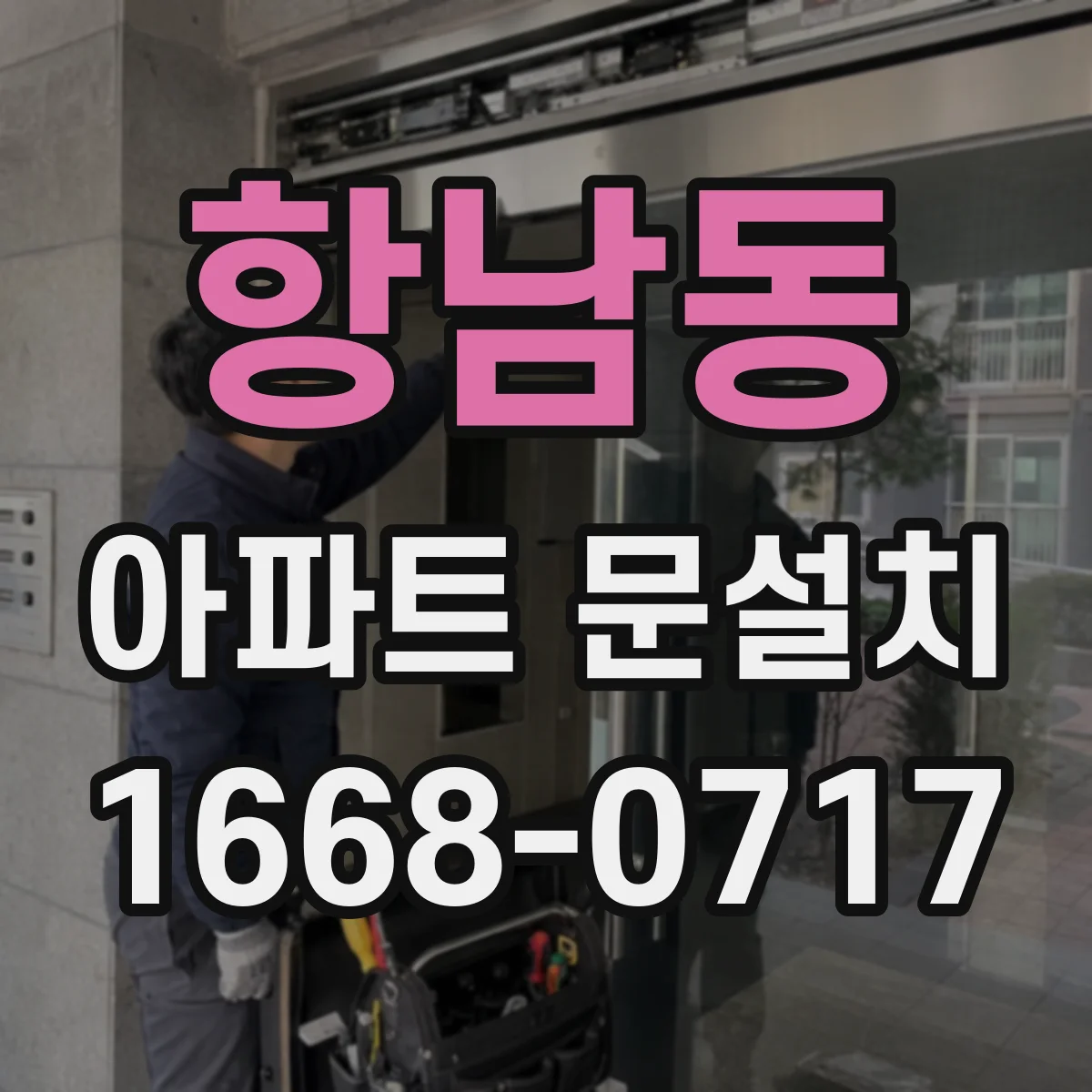 항남동 아파트 문설치