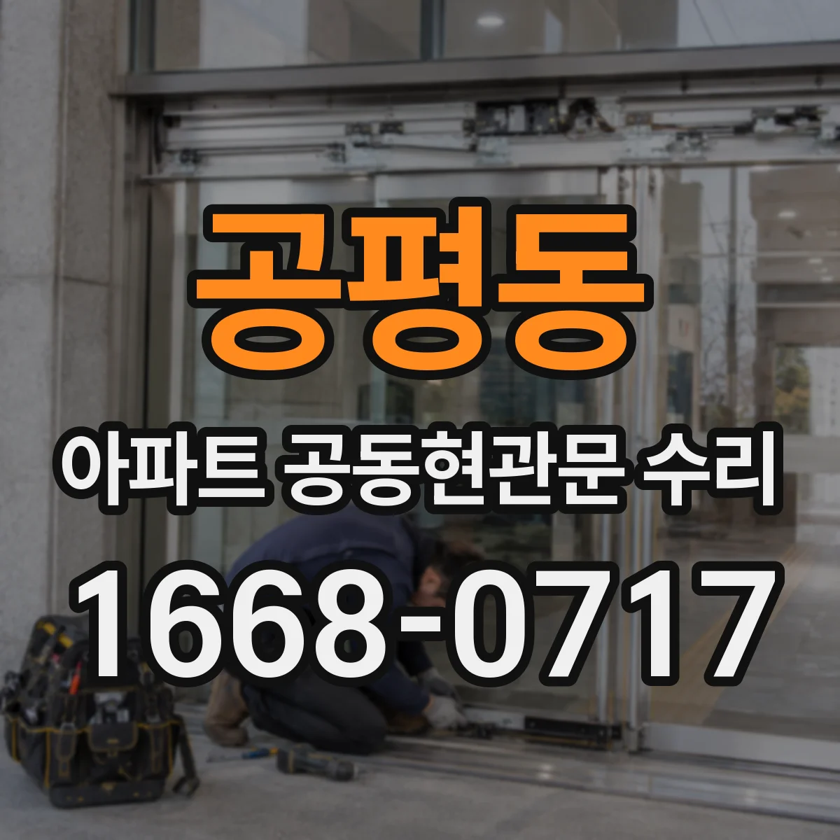 공평동 아파트 공동현관문 수리