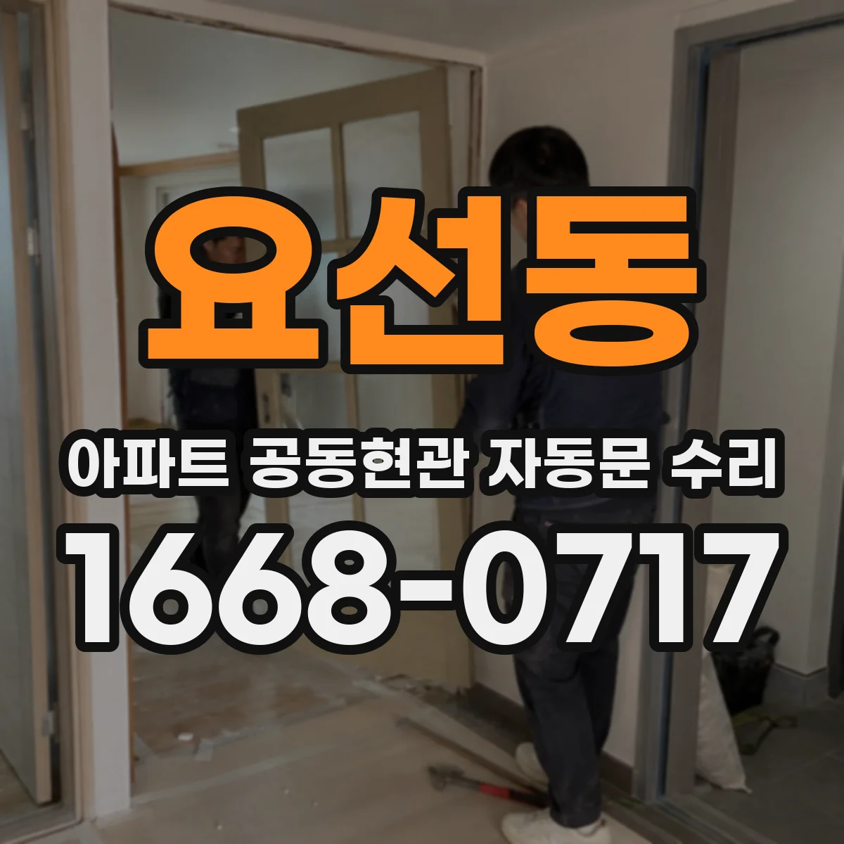요선동 아파트 공동현관 자동문 수리
