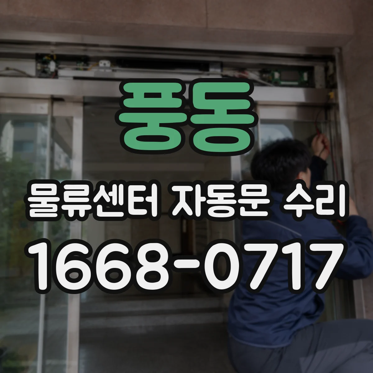 풍동 물류센터 자동문 수리