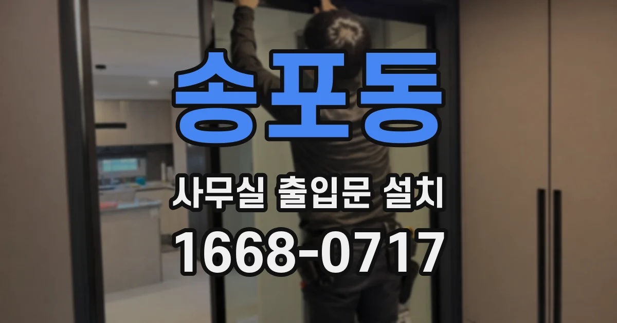 송포동 사무실 출입문 설치
