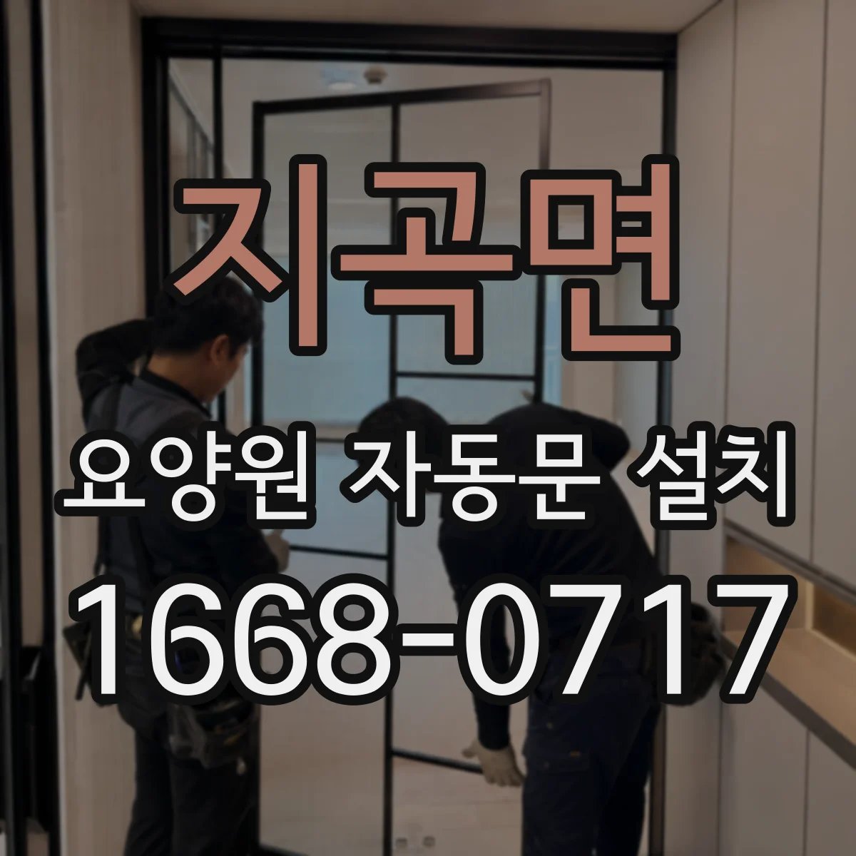 지곡면 요양원 자동문 설치