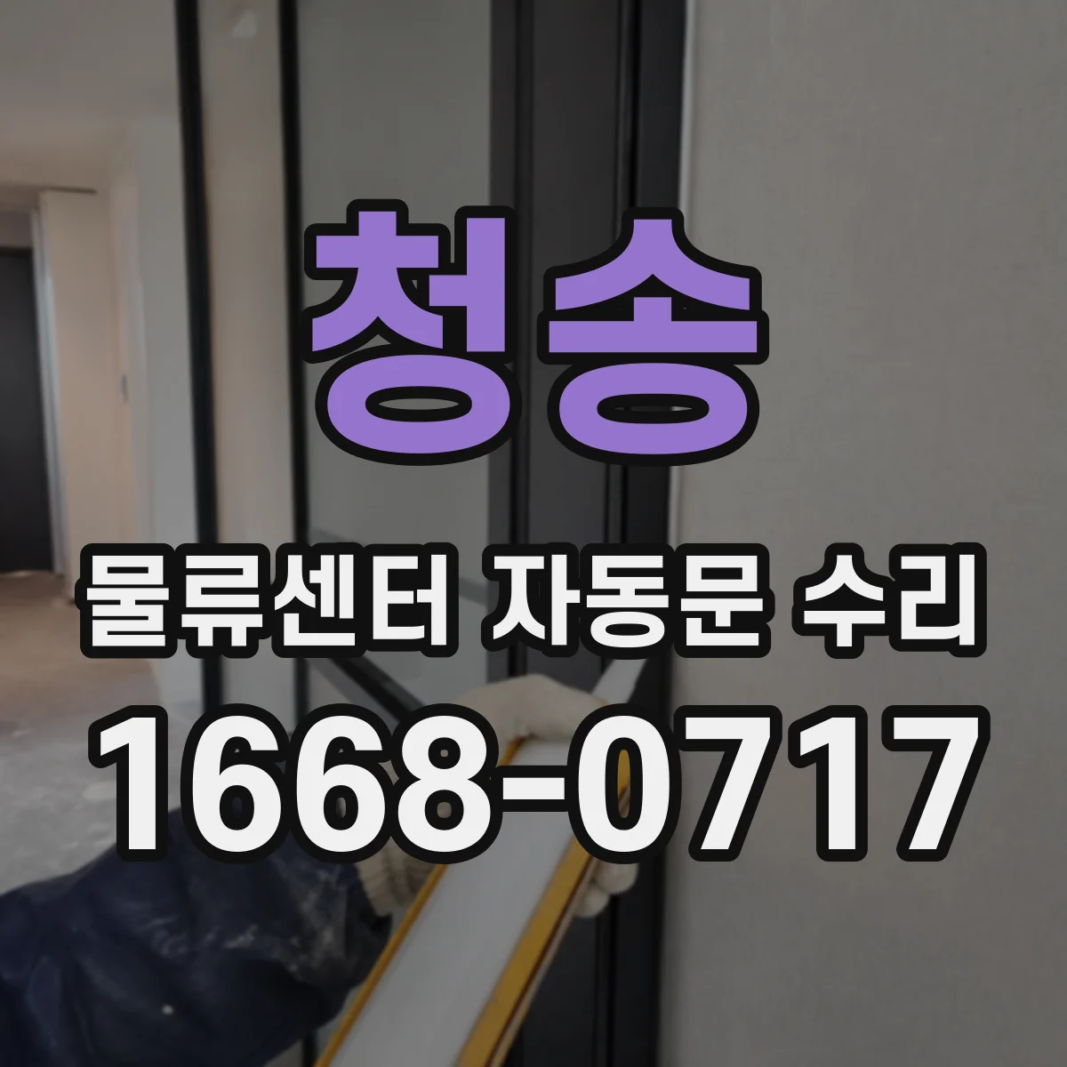청송 물류센터 자동문 수리 장애 원인 진단 후 당일 야간 복구
