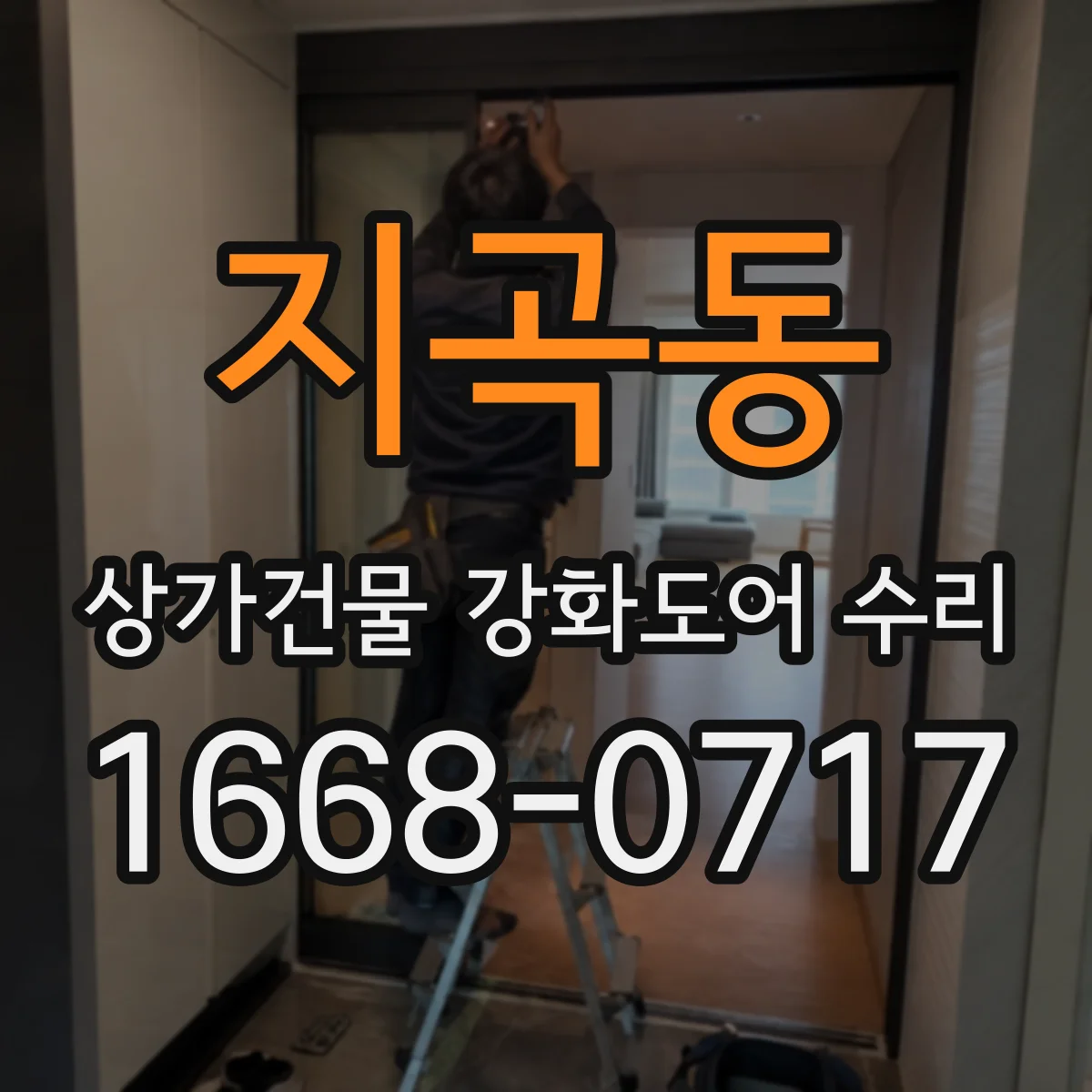 지곡동 상가건물 강화도어 수리