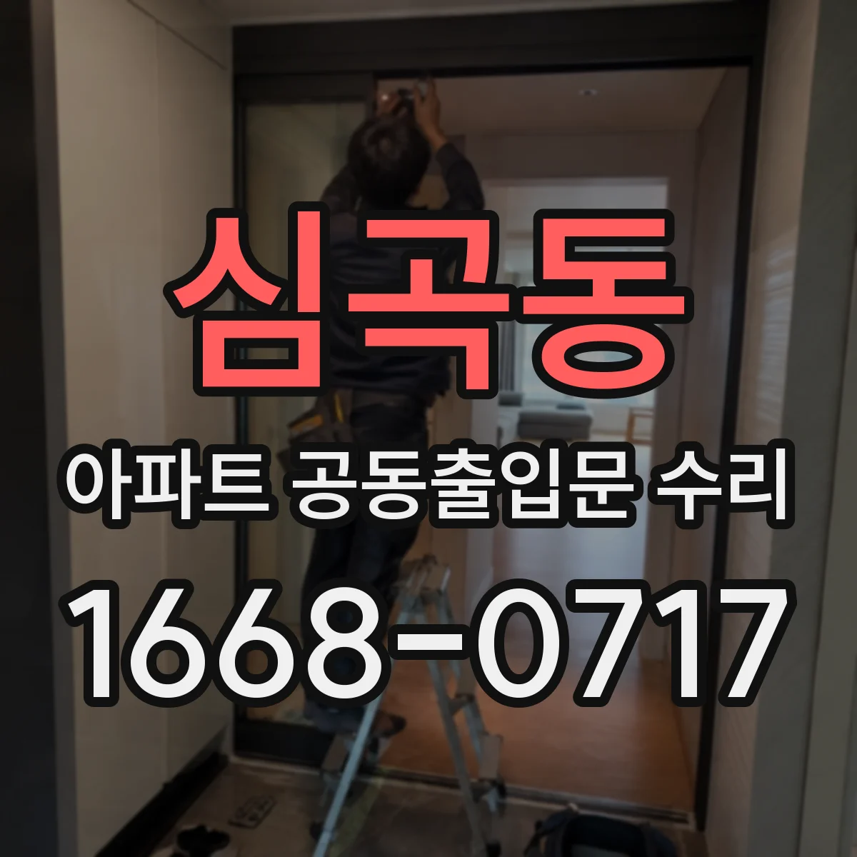 심곡동 아파트 공동출입문 수리