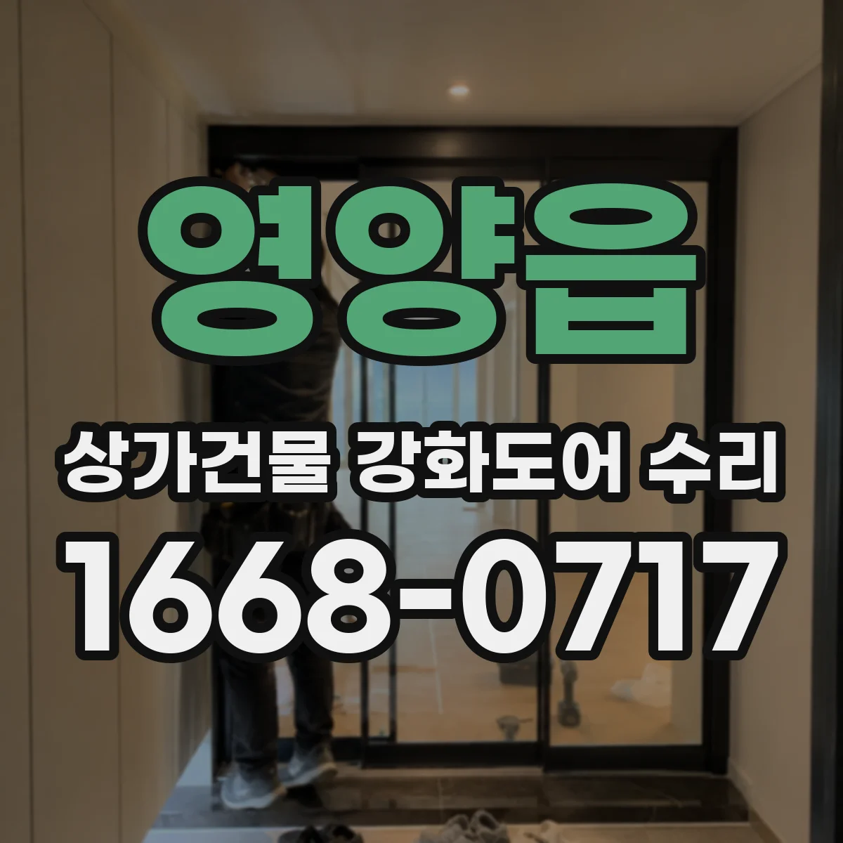영양읍 상가건물 강화도어 수리