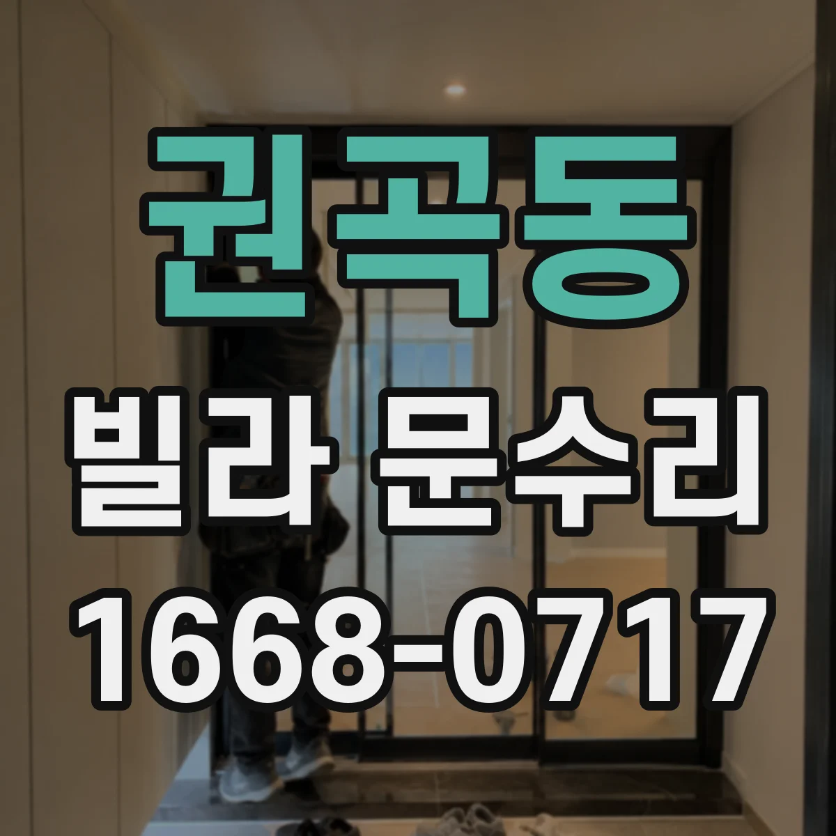 권곡동 빌라 문수리