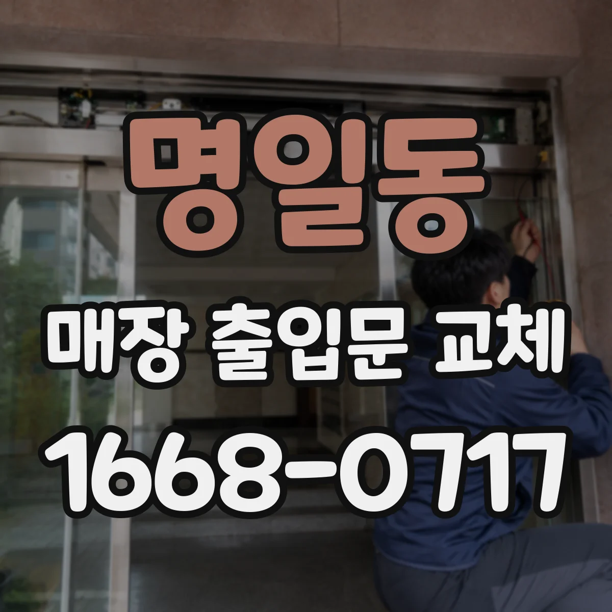 명일동 매장 출입문 교체