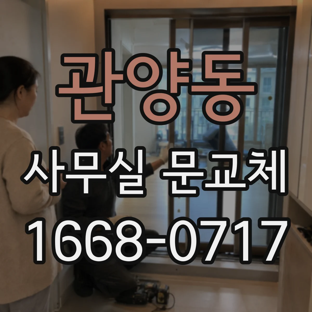 관양동 사무실 문교체
