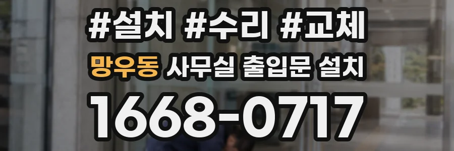 망우동 사무실 출입문 설치