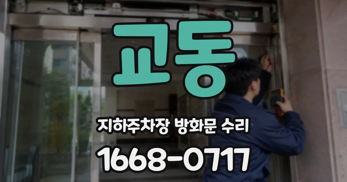 교동 지하주차장 방화문 수리