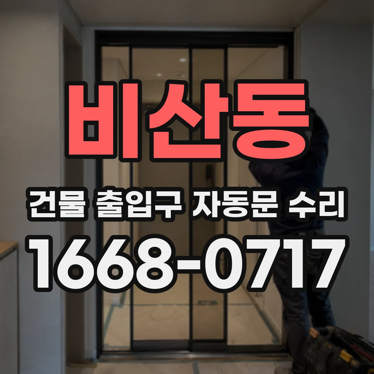 비산동 건물 출입구 자동문 수리