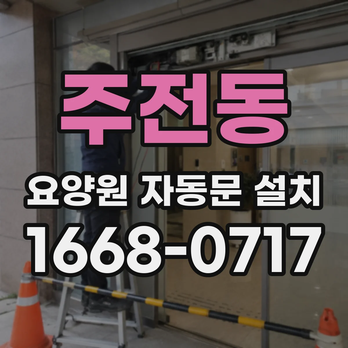 주전동 요양원 자동문 설치
