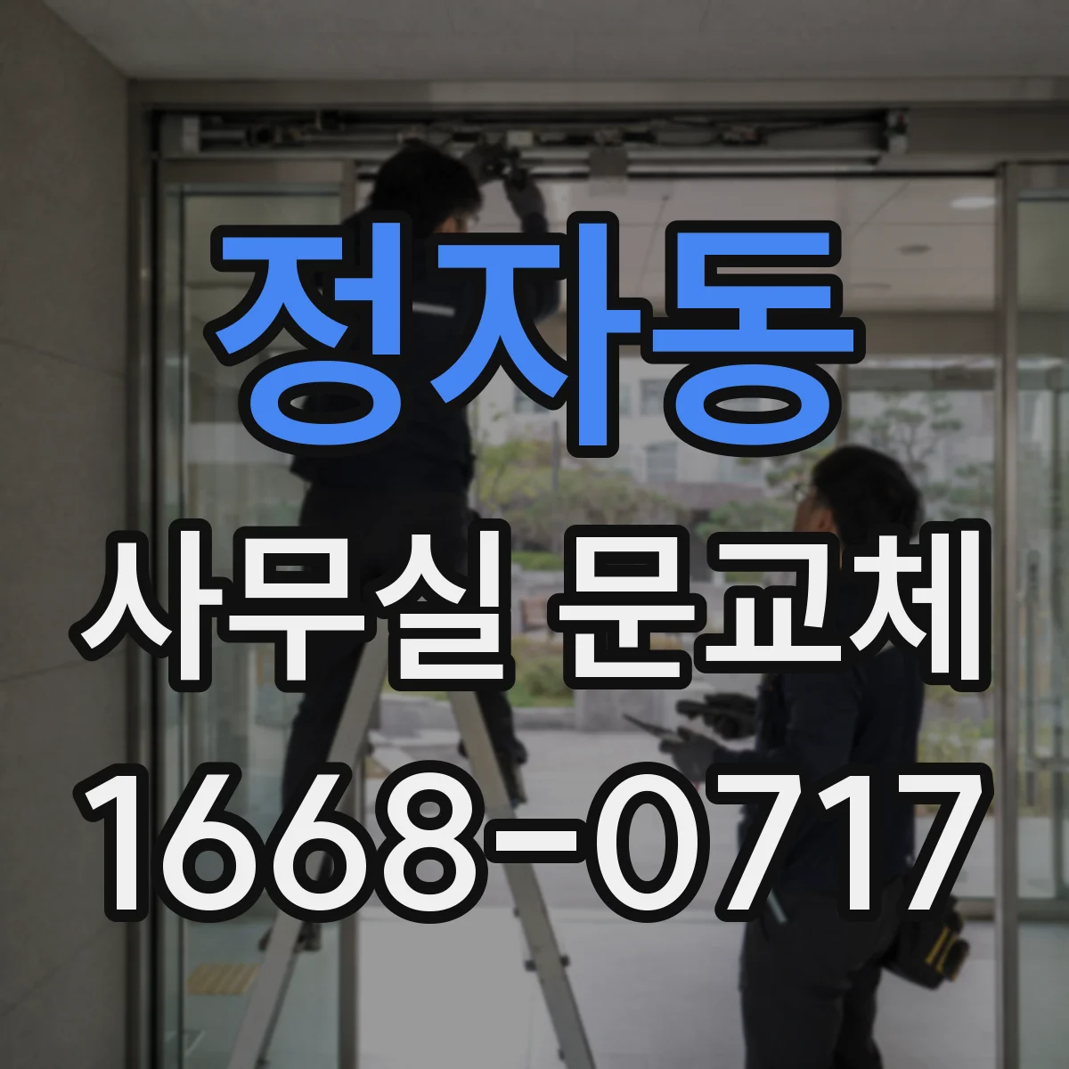 정자동 사무실 문교체