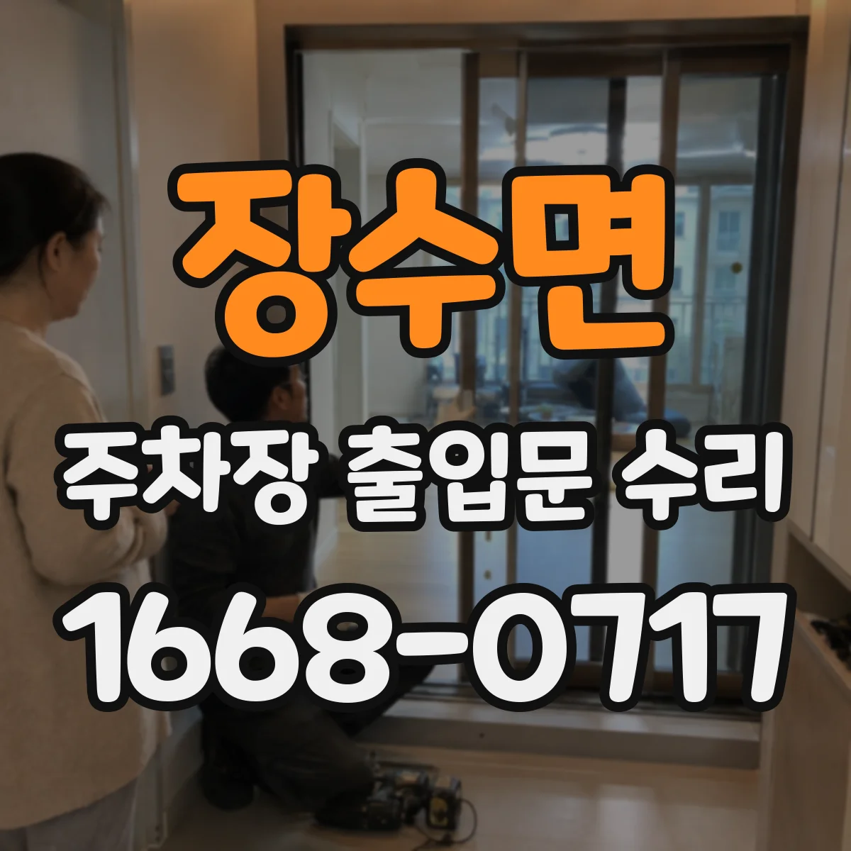 장수면 주차장 출입문 수리