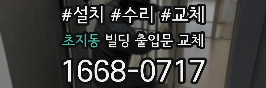 초지동 빌딩 출입문 교체