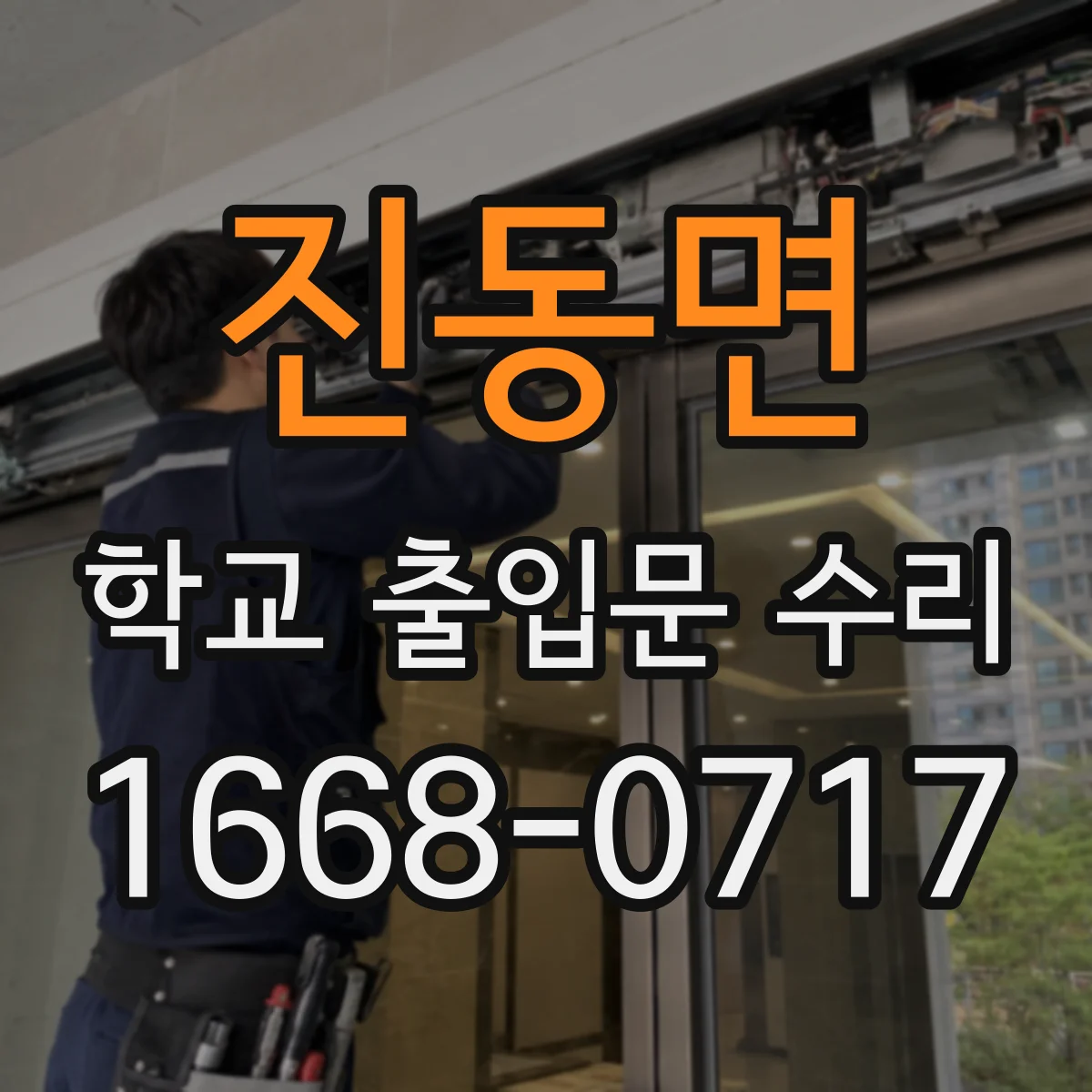 진동면 학교 출입문 수리