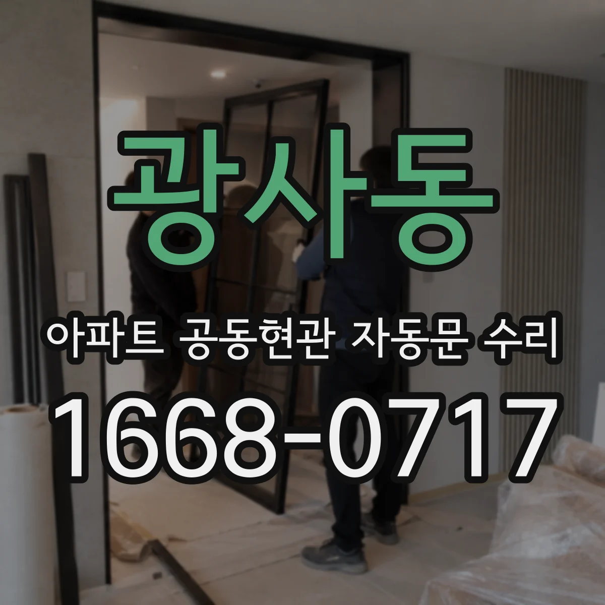 광사동 아파트 공동현관 자동문 수리