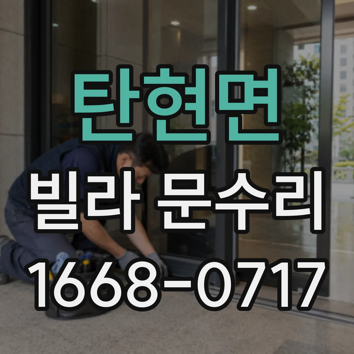 탄현면 빌라 문수리