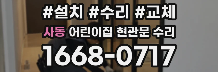 사동 어린이집 현관문 수리
