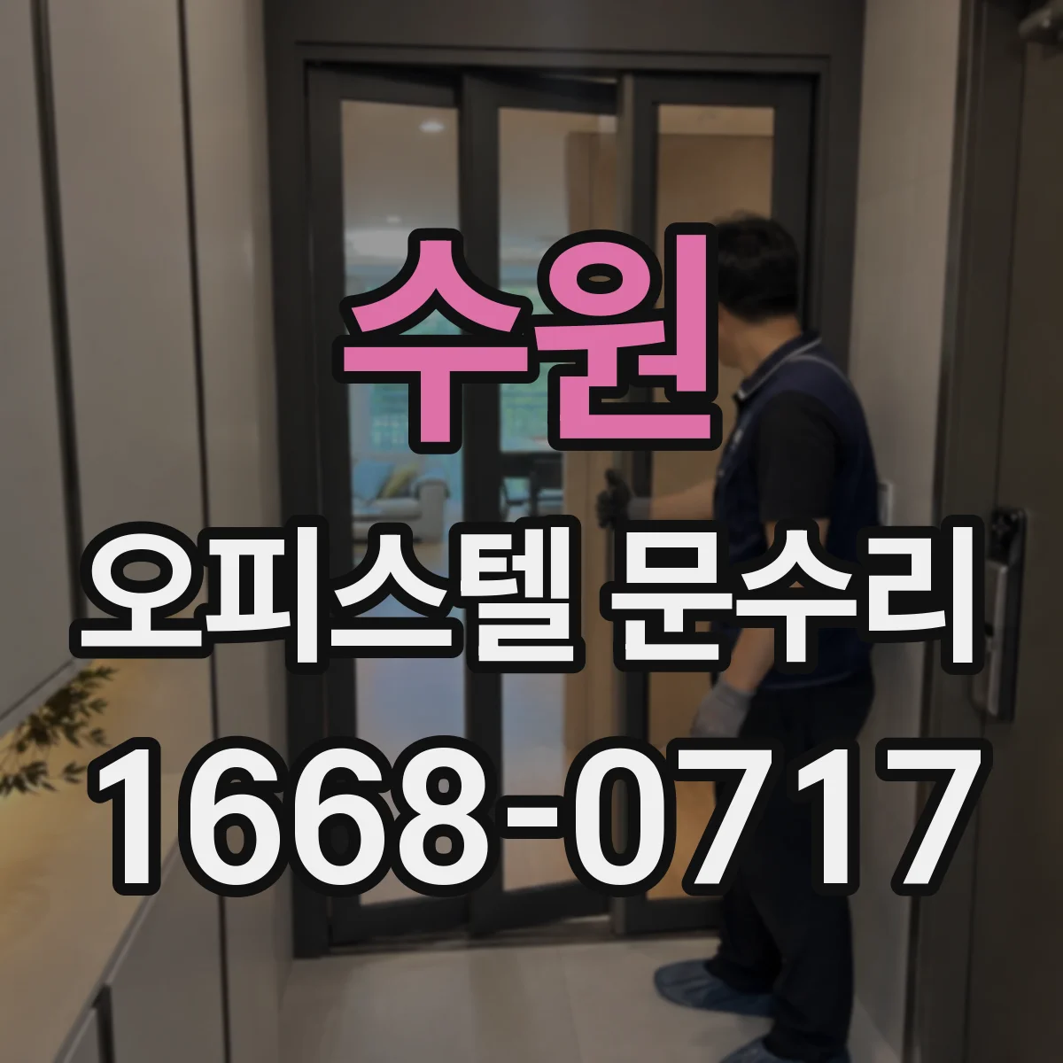 수원 오피스텔 문수리 문틀 누수 의심 부위 실리콘 재시공 상담