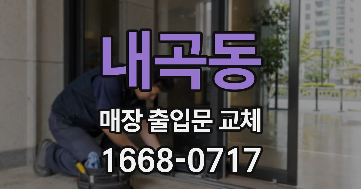 내곡동 매장 출입문 교체