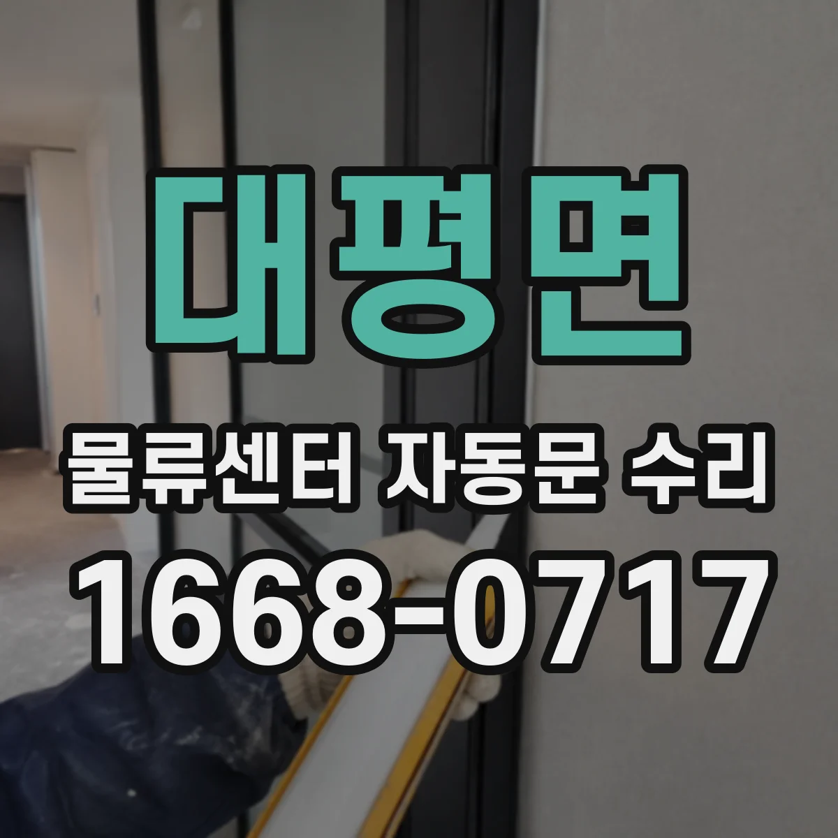 대평면 물류센터 자동문 수리