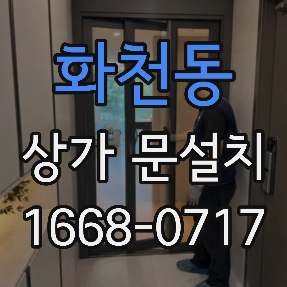 화천동 상가 문설치