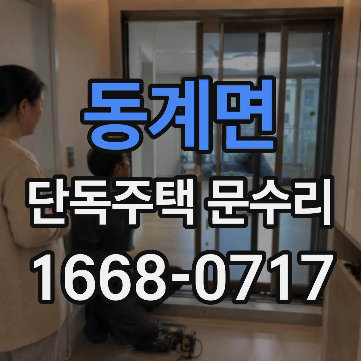 동계면 단독주택 문수리