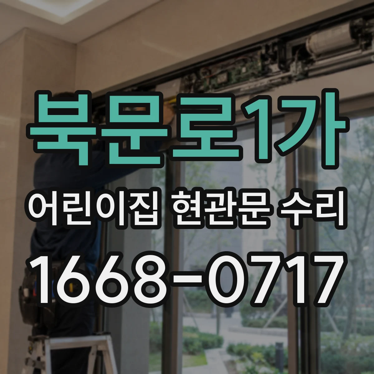 북문로1가 어린이집 현관문 수리