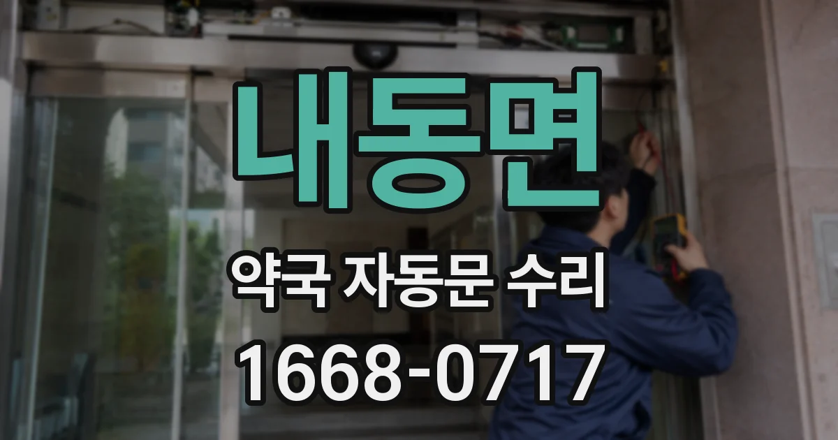 내동면 약국 자동문 수리
