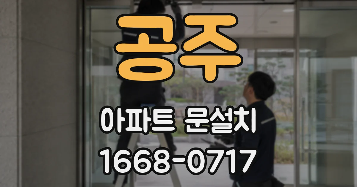 공주 아파트 문설치