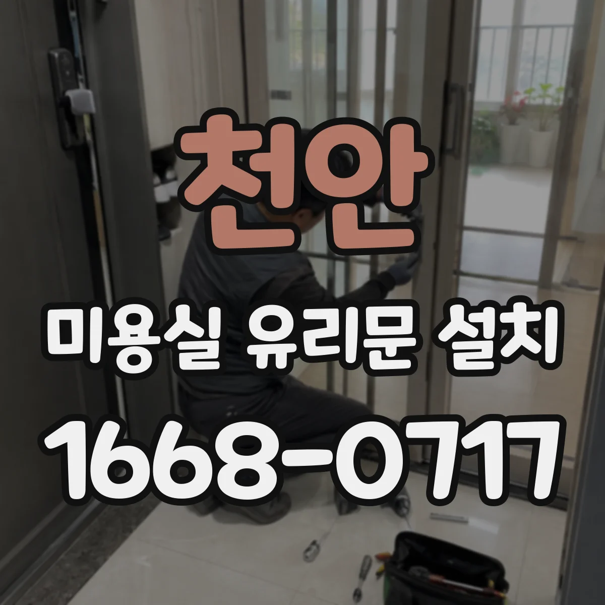 천안 미용실 유리문 설치 손잡이 위치로 손그립감부터 개선