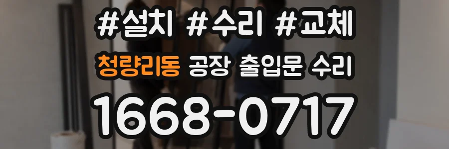 청량리동 공장 출입문 수리