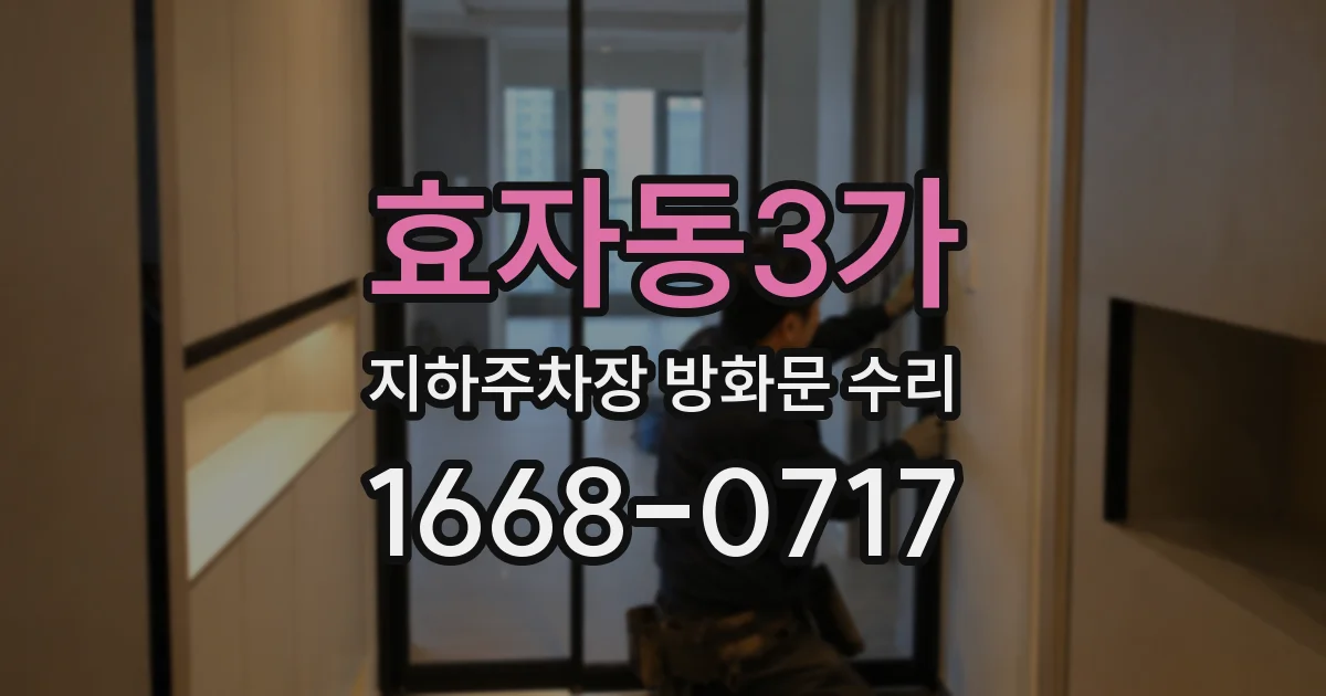 효자동3가 지하주차장 방화문 수리