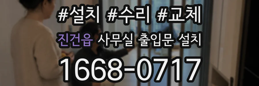 진건읍 사무실 출입문 설치