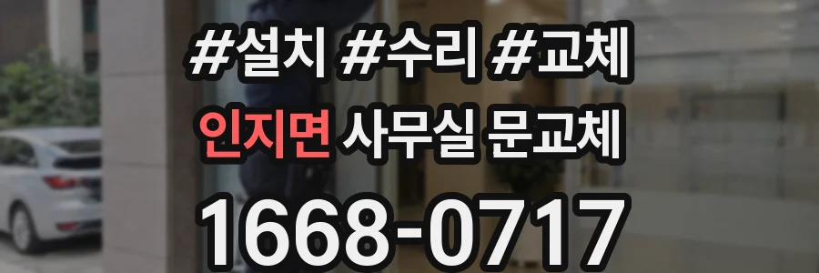 인지면 사무실 문교체