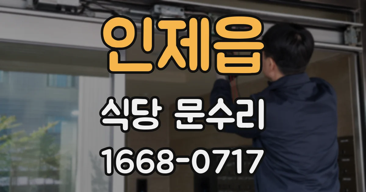 인제읍 식당 문수리