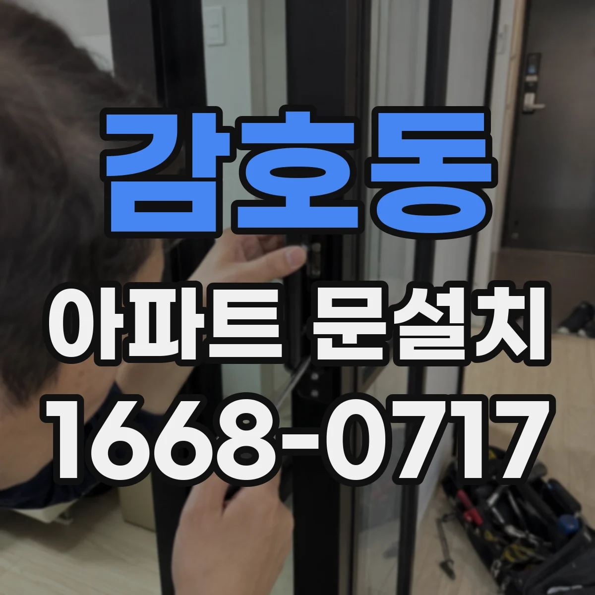 감호동 아파트 문설치