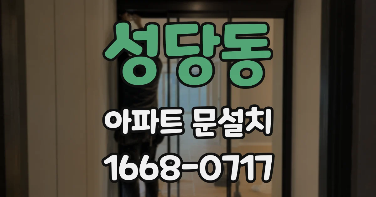 성당동 아파트 문설치
