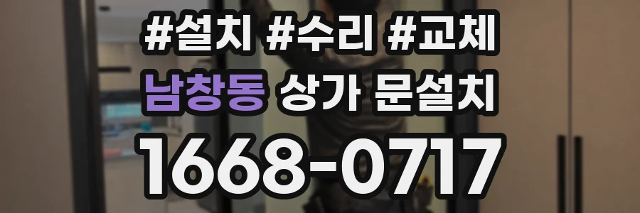 남창동 상가 문설치