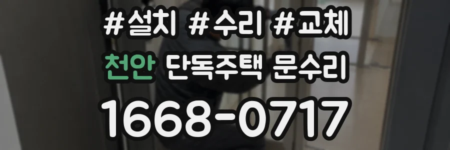 천안 단독주택 문수리