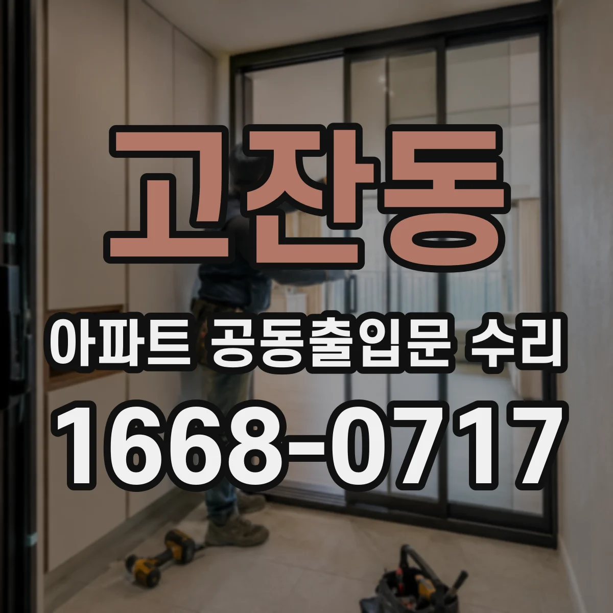 고잔동 아파트 공동출입문 수리